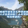 應(yīng)屆畢業(yè)生怎么申請深圳人才住房補貼？大專學歷可以申請嗎？