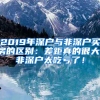 2019年深戶與非深戶買(mǎi)房的區(qū)別：差距真的很大，非深戶太吃虧了！