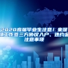 2020應屆畢業(yè)生注意！來深圳工作簽三方協(xié)議入戶、違約金注意事項