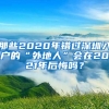 那些2020年錯過深圳入戶的“外地人”會在2021年后悔嗎？