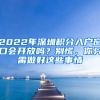 2022年深圳積分入戶窗口會(huì)開(kāi)放嗎？別慌，你只需做好這些事情