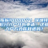 指標10000個！深圳純積分入戶開始申請！這些入戶方式你知道嗎？