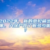 2022年，新的意見稿出來，入深戶你了解多少呢？