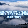 居轉戶政策將于12月31日到期！2020年會改變哪些落戶條件？