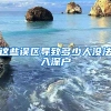 這些誤區(qū)導(dǎo)致多少人沒(méi)法入深戶