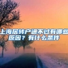 上海居轉(zhuǎn)戶通不過有哪些原因？有什么條件