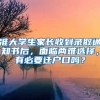 準(zhǔn)大學(xué)生家長(zhǎng)收到錄取通知書后，面臨兩難選擇，有必要遷戶口嗎？