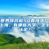 世界排名前50直接落戶上海，有哪些大學(xué)，怎么認(rèn)定？