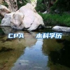 CPA ≈ 本科學(xué)歷