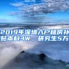 2019年深圳入戶租房補貼本科3W、研究生5萬