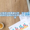 上海這4所普通大學(xué)，畢業(yè)生薪水吊打多所211大學(xué)，可重點(diǎn)關(guān)注