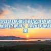 2021年張江科學(xué)城申請居轉(zhuǎn)戶條件！縮短年限政策