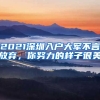 2021深圳入戶大軍不言放棄，你努力的樣子很美