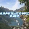 非深戶有居住證能申請(qǐng)公租房嗎？