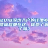 2018深圳入戶的詳細辦理流程都在這，你都了解了嗎？