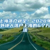 上海落戶規(guī)定！2020年外地人落戶上海的6個方法