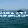 浙江嘉興放開(kāi)落戶(hù)條件 便利長(zhǎng)三角地區(qū)居民落戶(hù)