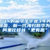 84%的留學生畢業(yè)3年內(nèi)回國，新一代海歸稱華為、阿里比硅谷“更有趣”