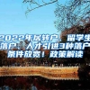 2022年居轉(zhuǎn)戶(hù)、留學(xué)生落戶(hù)、人才引進(jìn)3種落戶(hù)條件放寬！政策解讀