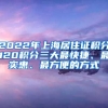 2022年上海居住證積分120積分三大最快捷、最實(shí)惠、最方便的方式