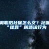 離職后社保怎么交？社保“掛靠”屬違法行為