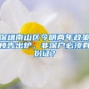 深圳南山區(qū)今明兩年政策預(yù)告出爐，非深戶必須身份證？