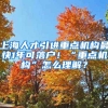 上海人才引進重點機構(gòu)最快1年可落戶！“重點機構(gòu)”怎么理解？