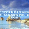 2022年最新上海居住證積分怎么解析及申請(qǐng)，趕緊收藏