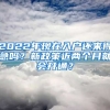 2022年現(xiàn)在入戶還來得急嗎？新政策近兩個月就會開通？