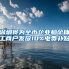 深圳將為全市企業(yè)和個(gè)體工商戶(hù)發(fā)放10%電費(fèi)補(bǔ)貼