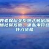 養(yǎng)老保險關(guān)系轉(zhuǎn)入轉(zhuǎn)出深圳社保攻略，哪些不符合轉(zhuǎn)入資格