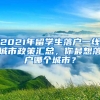 2021年留學生落戶一線城市政策匯總，你最想落戶哪個城市？