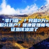 “零門(mén)檻”？月薪2萬(wàn)+？積分落戶(hù)？健康管理師考證熱該涼涼了