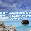 畢業(yè)生來求職應(yīng)聘可享免費(fèi)入?。毶脚姆?wù)高校畢業(yè)學(xué)子