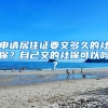 申請居住證要交多久的社保？自己交的社?？梢詥?？