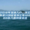 2018年深圳入戶，從公布積分到征信到公布10000名入圍持續(xù)關(guān)注