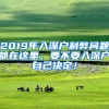 2019年入深戶利弊問題都在這里，要不要入深戶自己決定！