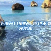 上海戶口雖好，但也不要強求哦