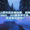 上研究生住宿自理，多所985，211都發(fā)布公告，你還敢讀研嗎？