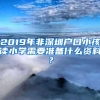 2019年非深圳戶口小孩讀小學(xué)需要準(zhǔn)備什么資料？