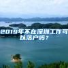 2019年不在深圳工作可以落戶嗎？