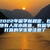 2022年留學(xué)新規(guī)定，杜絕有人渾水摸魚(yú)，有留學(xué)打算的學(xué)生要注意了