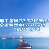 聯(lián)手星河22.32億摘地，全國第四家Costco將“落戶”深圳