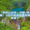 「市民云資訊」滬籍+非滬籍！2021失業(yè)金申領(lǐng)指南來(lái)了→