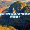 2018年深圳入戶新規(guī)定有哪些？