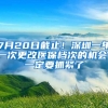 7月20日截止！深圳一年一次更改醫(yī)保檔次的機(jī)會(huì)，一定要抓緊了