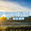 福田區(qū)2020年公租房來了，兩人口可申請(qǐng)二房一廳，機(jī)會(huì)難得