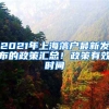 2021年上海落戶最新發(fā)布的政策匯總！政策有效時間