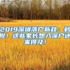 2019深圳落戶新政：秒批！這些家長想入深戶還來得及！