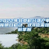 2022年北京積分落戶申報明日啟動，這8點需提前掌握